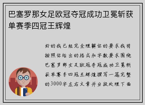 巴塞罗那女足欧冠夺冠成功卫冕斩获单赛季四冠王辉煌