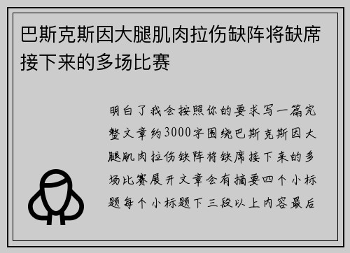 巴斯克斯因大腿肌肉拉伤缺阵将缺席接下来的多场比赛