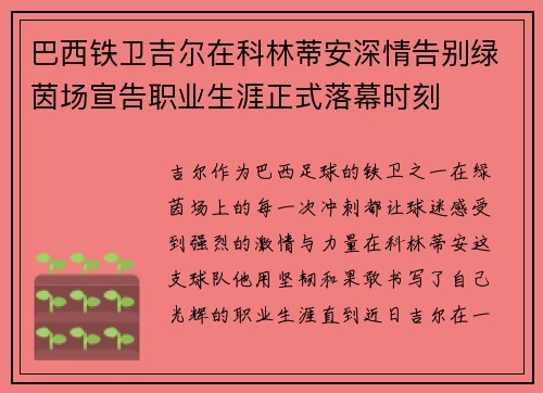 巴西铁卫吉尔在科林蒂安深情告别绿茵场宣告职业生涯正式落幕时刻