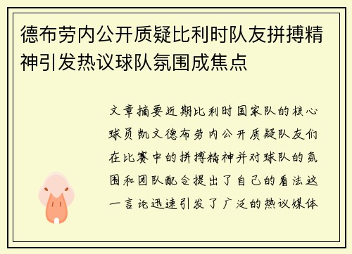 德布劳内公开质疑比利时队友拼搏精神引发热议球队氛围成焦点