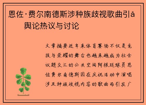 恩佐·费尔南德斯涉种族歧视歌曲引发舆论热议与讨论