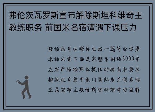 弗伦茨瓦罗斯宣布解除斯坦科维奇主教练职务 前国米名宿遭遇下课压力