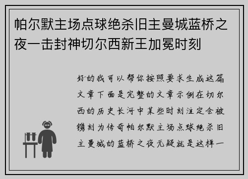 帕尔默主场点球绝杀旧主曼城蓝桥之夜一击封神切尔西新王加冕时刻