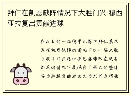 拜仁在凯恩缺阵情况下大胜门兴 穆西亚拉复出贡献进球