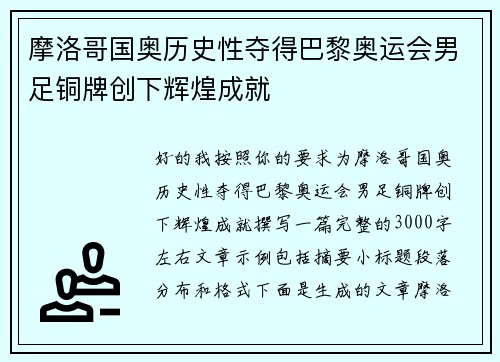摩洛哥国奥历史性夺得巴黎奥运会男足铜牌创下辉煌成就