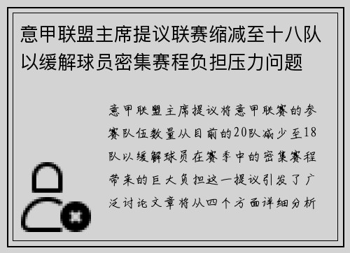 意甲联盟主席提议联赛缩减至十八队以缓解球员密集赛程负担压力问题