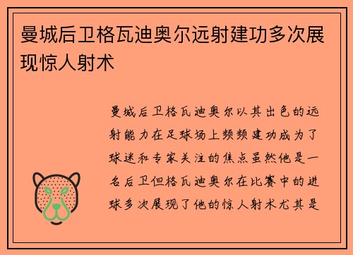 曼城后卫格瓦迪奥尔远射建功多次展现惊人射术