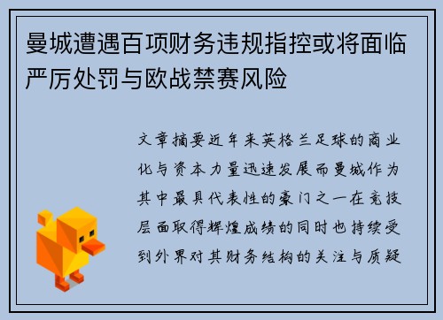 曼城遭遇百项财务违规指控或将面临严厉处罚与欧战禁赛风险