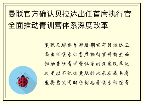 曼联官方确认贝拉达出任首席执行官全面推动青训营体系深度改革