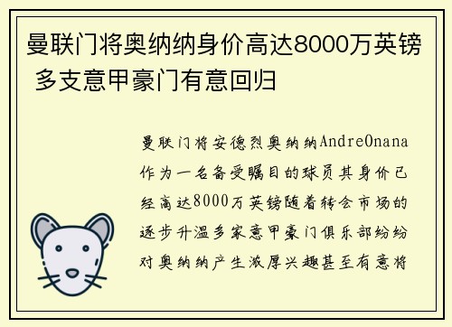 曼联门将奥纳纳身价高达8000万英镑 多支意甲豪门有意回归