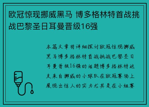 欧冠惊现挪威黑马 博多格林特首战挑战巴黎圣日耳曼晋级16强