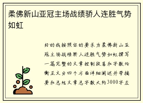柔佛新山亚冠主场战绩骄人连胜气势如虹