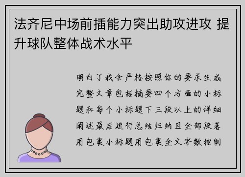 法齐尼中场前插能力突出助攻进攻 提升球队整体战术水平