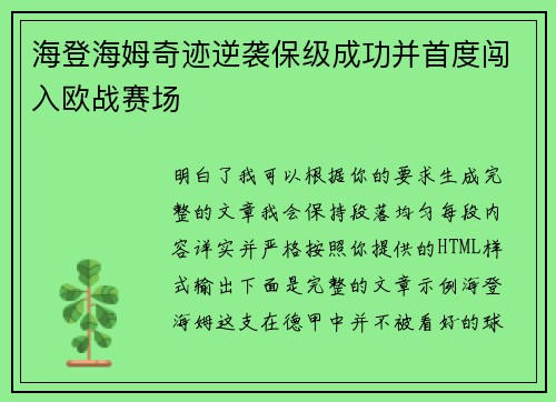 海登海姆奇迹逆袭保级成功并首度闯入欧战赛场