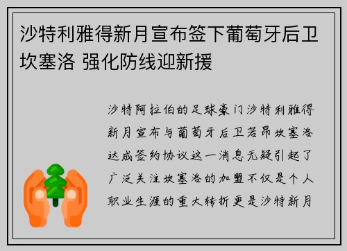 沙特利雅得新月宣布签下葡萄牙后卫坎塞洛 强化防线迎新援