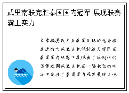 武里南联完胜泰国国内冠军 展现联赛霸主实力