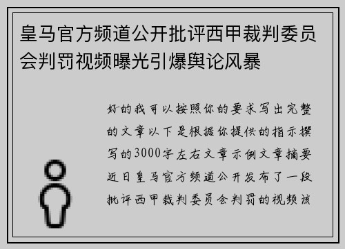 皇马官方频道公开批评西甲裁判委员会判罚视频曝光引爆舆论风暴