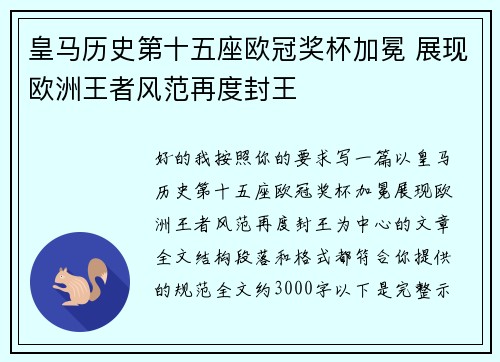 皇马历史第十五座欧冠奖杯加冕 展现欧洲王者风范再度封王