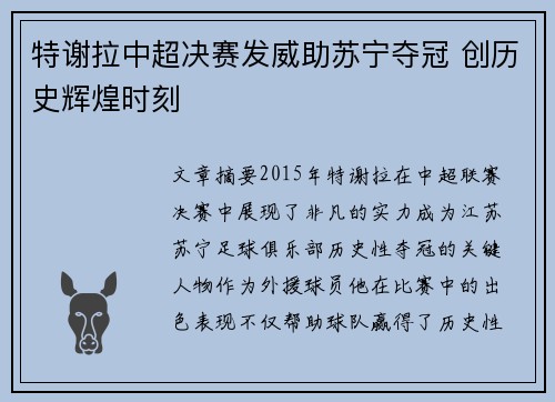 特谢拉中超决赛发威助苏宁夺冠 创历史辉煌时刻