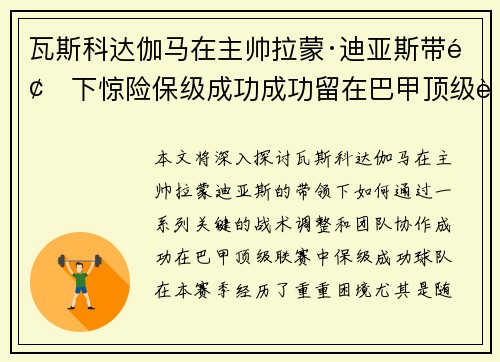 瓦斯科达伽马在主帅拉蒙·迪亚斯带领下惊险保级成功成功留在巴甲顶级联赛