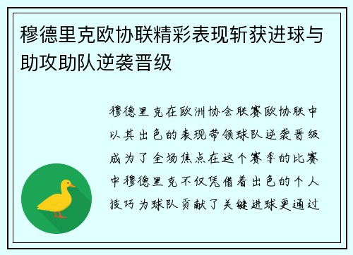穆德里克欧协联精彩表现斩获进球与助攻助队逆袭晋级