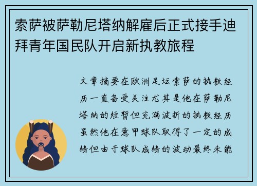 索萨被萨勒尼塔纳解雇后正式接手迪拜青年国民队开启新执教旅程