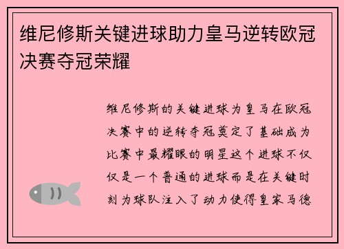 维尼修斯关键进球助力皇马逆转欧冠决赛夺冠荣耀