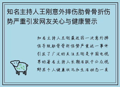 知名主持人王刚意外摔伤肋骨骨折伤势严重引发网友关心与健康警示