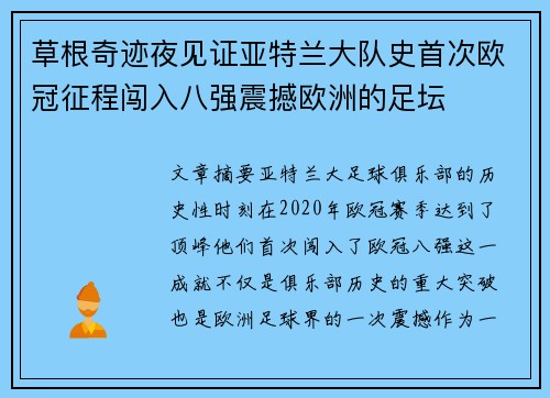 草根奇迹夜见证亚特兰大队史首次欧冠征程闯入八强震撼欧洲的足坛