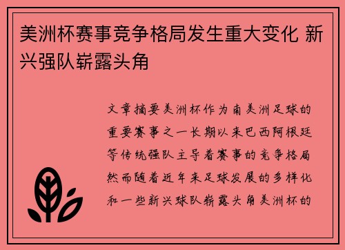 美洲杯赛事竞争格局发生重大变化 新兴强队崭露头角