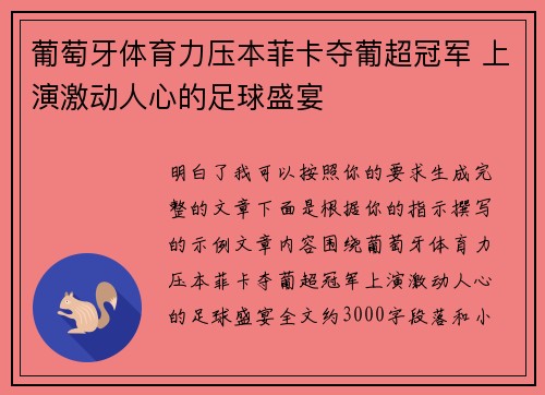 葡萄牙体育力压本菲卡夺葡超冠军 上演激动人心的足球盛宴
