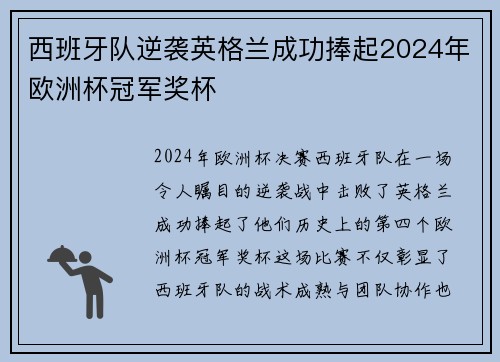 西班牙队逆袭英格兰成功捧起2024年欧洲杯冠军奖杯