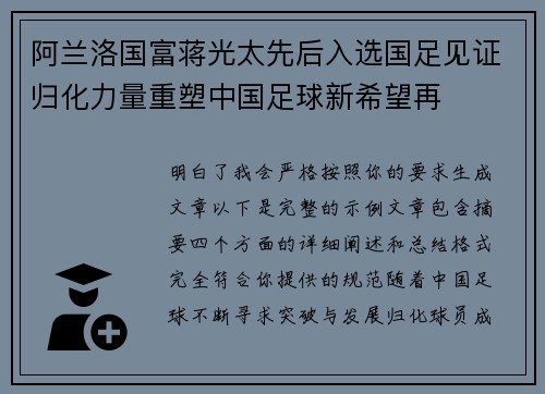 阿兰洛国富蒋光太先后入选国足见证归化力量重塑中国足球新希望再