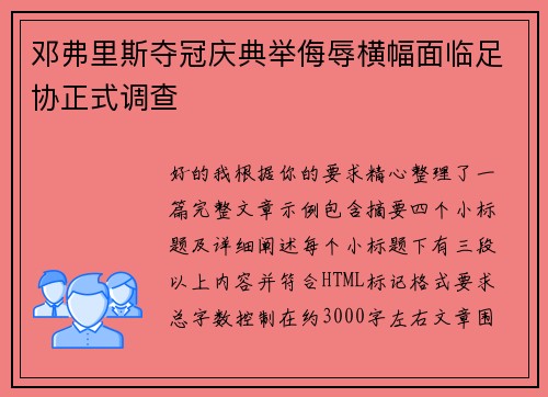 邓弗里斯夺冠庆典举侮辱横幅面临足协正式调查