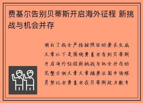 费基尔告别贝蒂斯开启海外征程 新挑战与机会并存 费基尔告别贝蒂斯开启海外征程 新挑战与机会并存