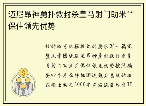 迈尼昂神勇扑救封杀皇马射门助米兰保住领先优势