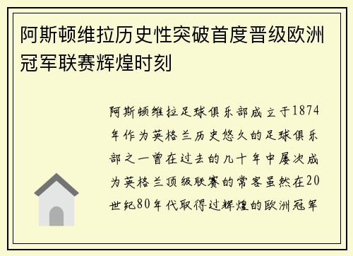 阿斯顿维拉历史性突破首度晋级欧洲冠军联赛辉煌时刻