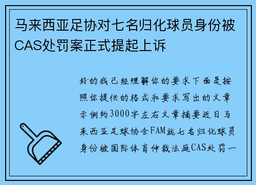 马来西亚足协对七名归化球员身份被CAS处罚案正式提起上诉