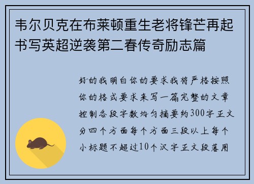 韦尔贝克在布莱顿重生老将锋芒再起书写英超逆袭第二春传奇励志篇