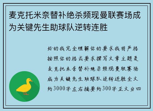 麦克托米奈替补绝杀频现曼联赛场成为关键先生助球队逆转连胜