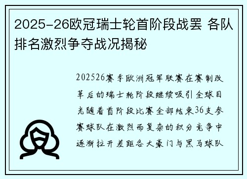 2025-26欧冠瑞士轮首阶段战罢 各队排名激烈争夺战况揭秘