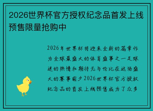 2026世界杯官方授权纪念品首发上线预售限量抢购中