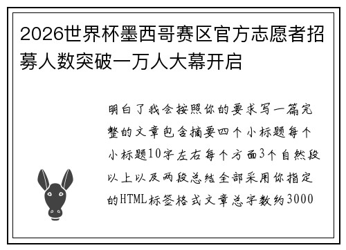2026世界杯墨西哥赛区官方志愿者招募人数突破一万人大幕开启