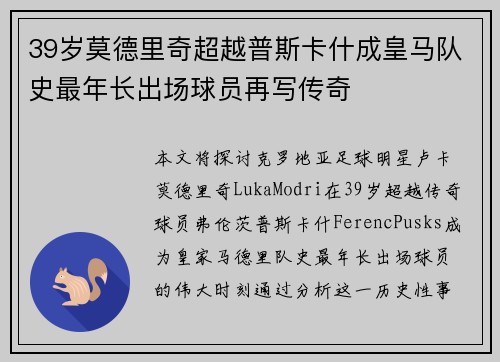 39岁莫德里奇超越普斯卡什成皇马队史最年长出场球员再写传奇