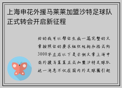 上海申花外援马莱莱加盟沙特足球队正式转会开启新征程