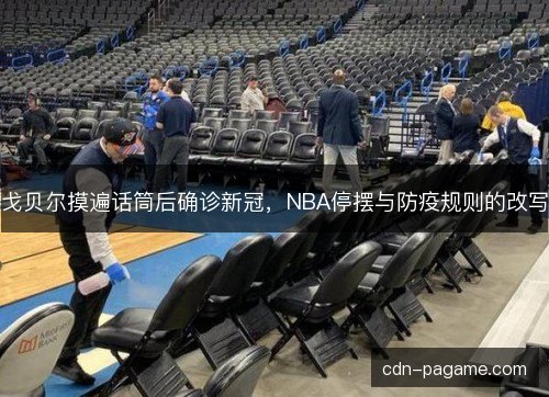戈贝尔摸遍话筒后确诊新冠，NBA停摆与防疫规则的改写