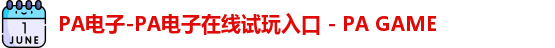 PA电子